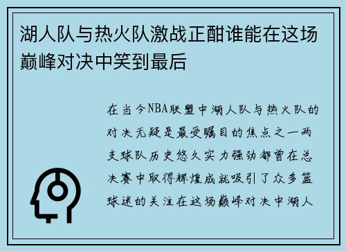 湖人队与热火队激战正酣谁能在这场巅峰对决中笑到最后