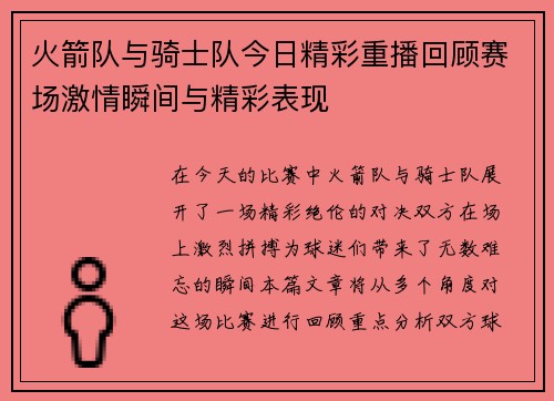 火箭队与骑士队今日精彩重播回顾赛场激情瞬间与精彩表现
