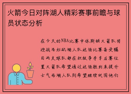 火箭今日对阵湖人精彩赛事前瞻与球员状态分析