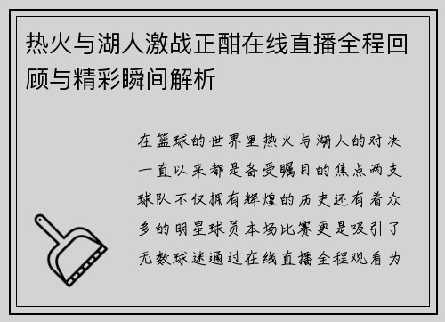 热火与湖人激战正酣在线直播全程回顾与精彩瞬间解析