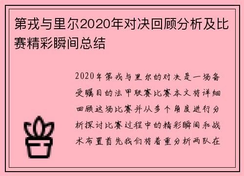 第戎与里尔2020年对决回顾分析及比赛精彩瞬间总结