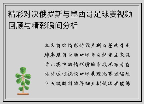 精彩对决俄罗斯与墨西哥足球赛视频回顾与精彩瞬间分析