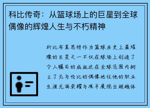 科比传奇：从篮球场上的巨星到全球偶像的辉煌人生与不朽精神