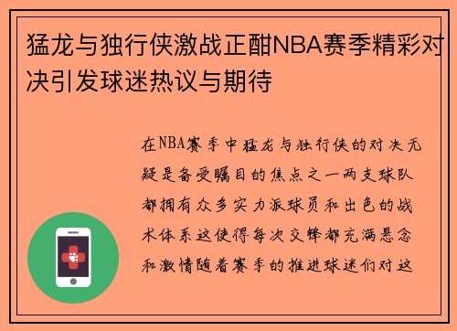 猛龙与独行侠激战正酣NBA赛季精彩对决引发球迷热议与期待