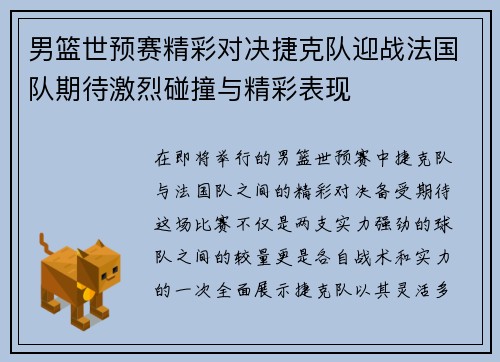 男篮世预赛精彩对决捷克队迎战法国队期待激烈碰撞与精彩表现
