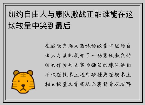 纽约自由人与康队激战正酣谁能在这场较量中笑到最后