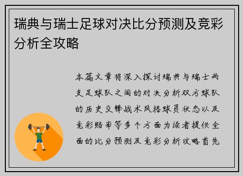 瑞典与瑞士足球对决比分预测及竞彩分析全攻略