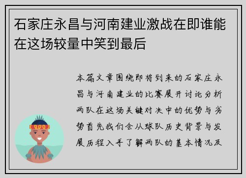 石家庄永昌与河南建业激战在即谁能在这场较量中笑到最后