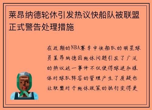 莱昂纳德轮休引发热议快船队被联盟正式警告处理措施