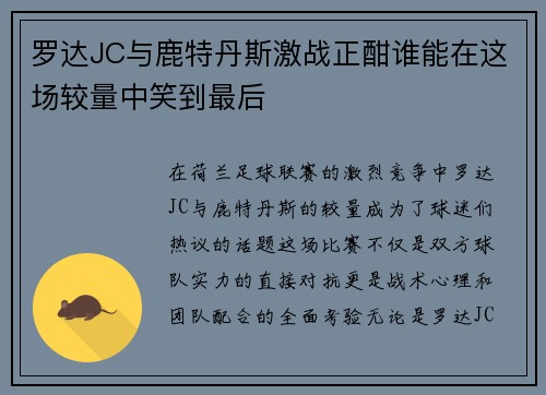 罗达JC与鹿特丹斯激战正酣谁能在这场较量中笑到最后