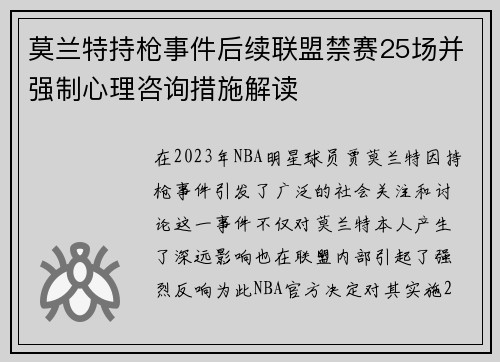 莫兰特持枪事件后续联盟禁赛25场并强制心理咨询措施解读