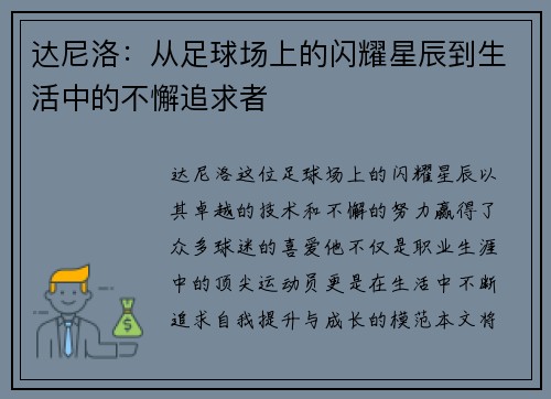 达尼洛：从足球场上的闪耀星辰到生活中的不懈追求者