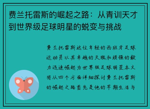 费兰托雷斯的崛起之路：从青训天才到世界级足球明星的蜕变与挑战