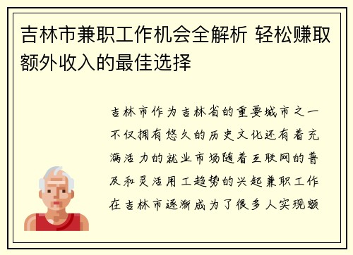 吉林市兼职工作机会全解析 轻松赚取额外收入的最佳选择