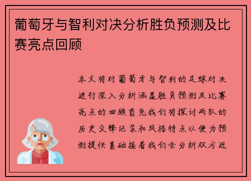 葡萄牙与智利对决分析胜负预测及比赛亮点回顾