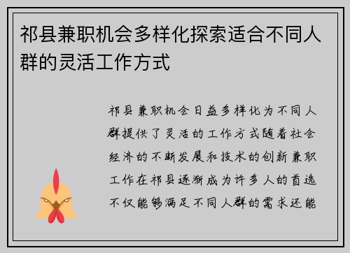 祁县兼职机会多样化探索适合不同人群的灵活工作方式