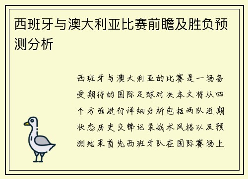 西班牙与澳大利亚比赛前瞻及胜负预测分析