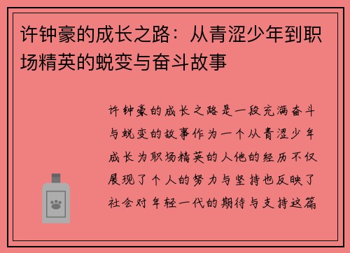 许钟豪的成长之路：从青涩少年到职场精英的蜕变与奋斗故事