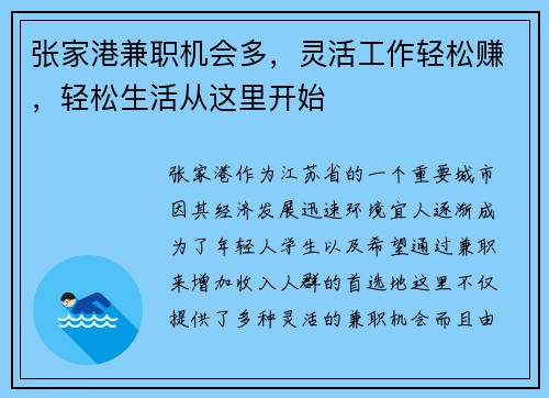 张家港兼职机会多，灵活工作轻松赚，轻松生活从这里开始