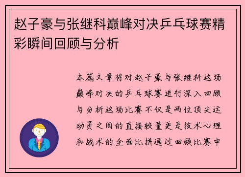 赵子豪与张继科巅峰对决乒乓球赛精彩瞬间回顾与分析