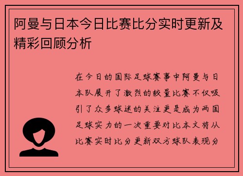阿曼与日本今日比赛比分实时更新及精彩回顾分析