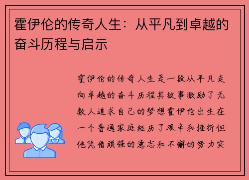 霍伊伦的传奇人生：从平凡到卓越的奋斗历程与启示