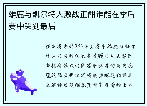 雄鹿与凯尔特人激战正酣谁能在季后赛中笑到最后