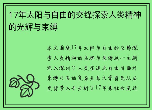 17年太阳与自由的交锋探索人类精神的光辉与束缚