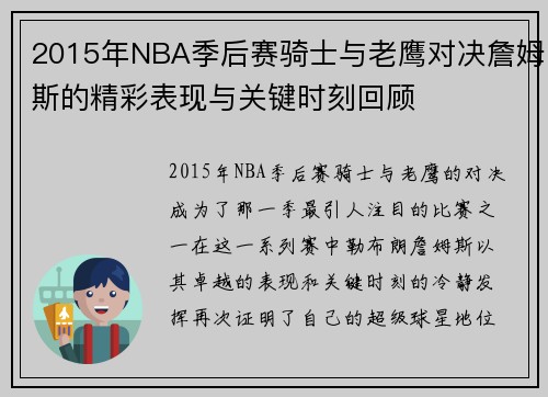2015年NBA季后赛骑士与老鹰对决詹姆斯的精彩表现与关键时刻回顾