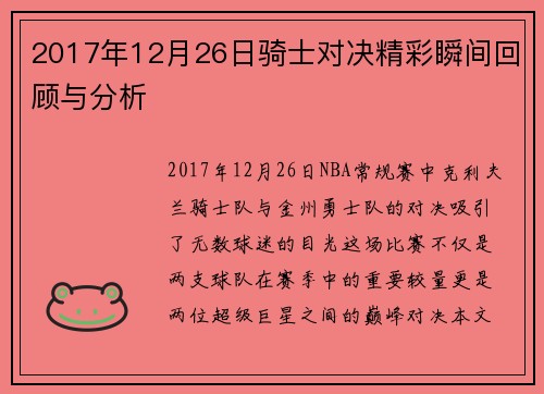 2017年12月26日骑士对决精彩瞬间回顾与分析
