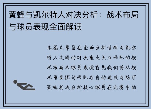 黄蜂与凯尔特人对决分析：战术布局与球员表现全面解读