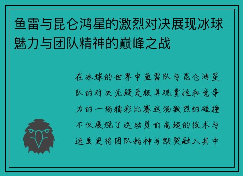 鱼雷与昆仑鸿星的激烈对决展现冰球魅力与团队精神的巅峰之战