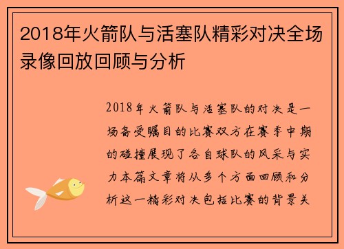 2018年火箭队与活塞队精彩对决全场录像回放回顾与分析