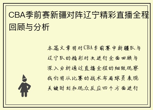 CBA季前赛新疆对阵辽宁精彩直播全程回顾与分析