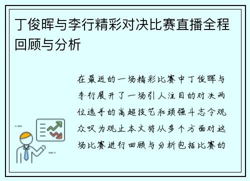 丁俊晖与李行精彩对决比赛直播全程回顾与分析
