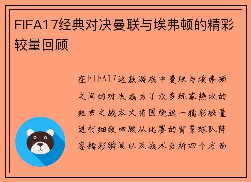FIFA17经典对决曼联与埃弗顿的精彩较量回顾