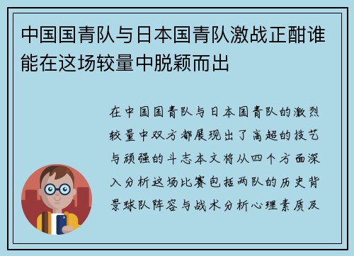 中国国青队与日本国青队激战正酣谁能在这场较量中脱颖而出