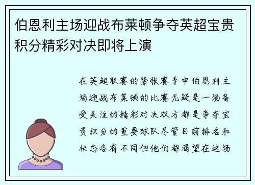 伯恩利主场迎战布莱顿争夺英超宝贵积分精彩对决即将上演