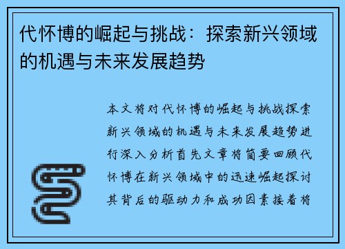 代怀博的崛起与挑战：探索新兴领域的机遇与未来发展趋势