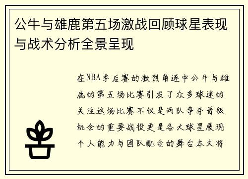 公牛与雄鹿第五场激战回顾球星表现与战术分析全景呈现