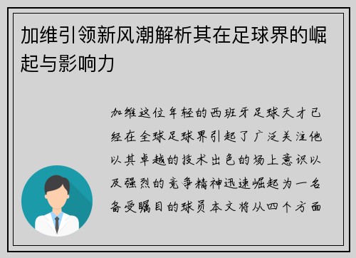 加维引领新风潮解析其在足球界的崛起与影响力