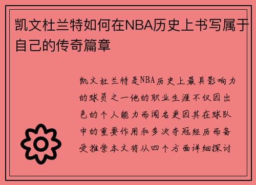 凯文杜兰特如何在NBA历史上书写属于自己的传奇篇章