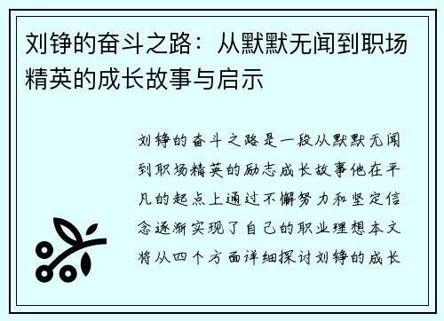 刘铮的奋斗之路：从默默无闻到职场精英的成长故事与启示