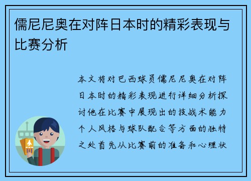 儒尼尼奥在对阵日本时的精彩表现与比赛分析