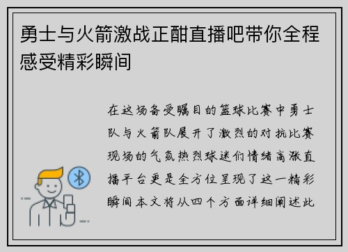 勇士与火箭激战正酣直播吧带你全程感受精彩瞬间