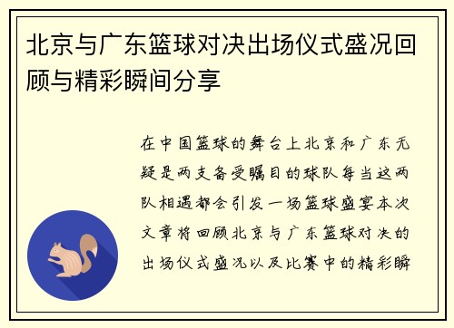 北京与广东篮球对决出场仪式盛况回顾与精彩瞬间分享