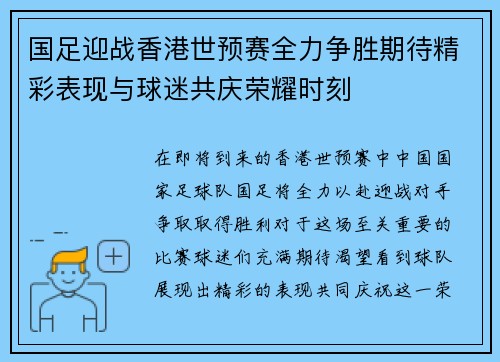 国足迎战香港世预赛全力争胜期待精彩表现与球迷共庆荣耀时刻