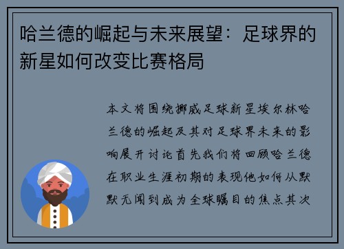 哈兰德的崛起与未来展望：足球界的新星如何改变比赛格局