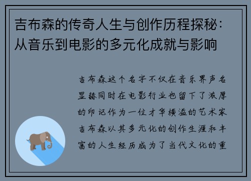 吉布森的传奇人生与创作历程探秘：从音乐到电影的多元化成就与影响