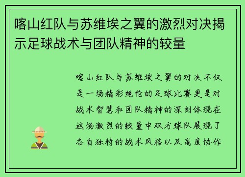 喀山红队与苏维埃之翼的激烈对决揭示足球战术与团队精神的较量